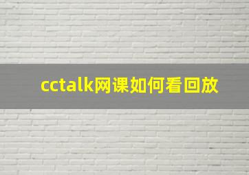 cctalk网课如何看回放