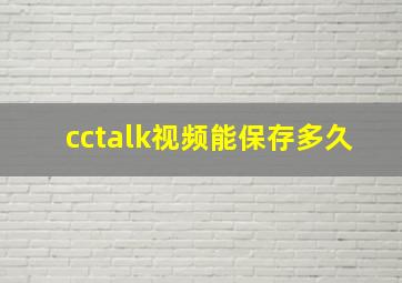 cctalk视频能保存多久