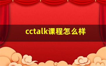 cctalk课程怎么样