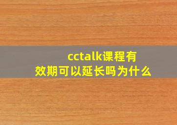 cctalk课程有效期可以延长吗为什么