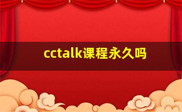 cctalk课程永久吗