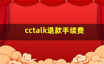 cctalk退款手续费