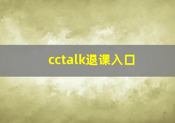 cctalk退课入口