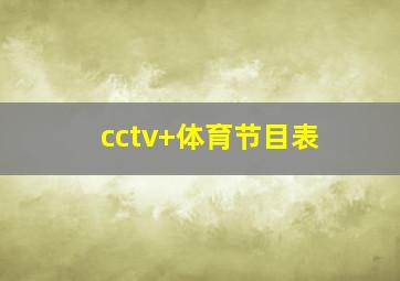 cctv+体育节目表