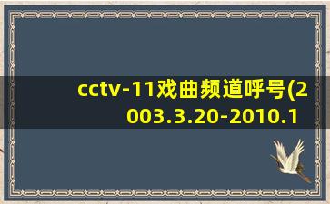 cctv-11戏曲频道呼号(2003.3.20-2010.12.31)