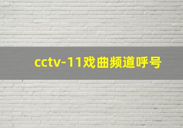 cctv-11戏曲频道呼号