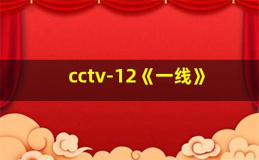 cctv-12《一线》