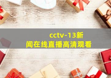 cctv-13新闻在线直播高清观看