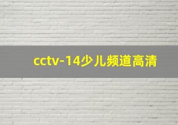 cctv-14少儿频道高清