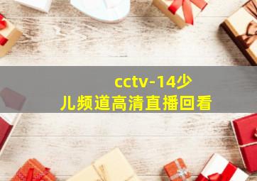 cctv-14少儿频道高清直播回看