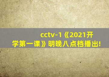 cctv-1《2021开学第一课》明晚八点档播出!