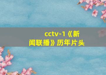 cctv-1《新闻联播》历年片头