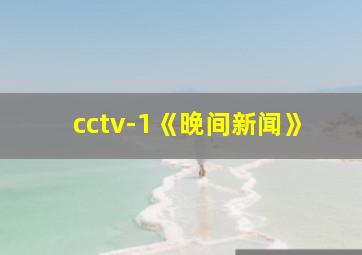 cctv-1《晚间新闻》