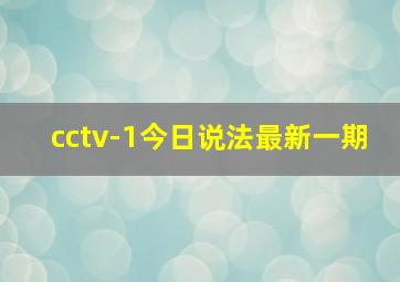 cctv-1今日说法最新一期