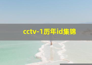 cctv-1历年id集锦