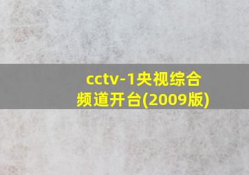 cctv-1央视综合频道开台(2009版)