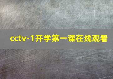 cctv-1开学第一课在线观看