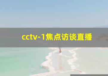 cctv-1焦点访谈直播