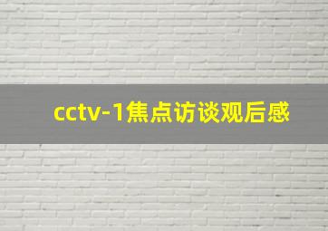 cctv-1焦点访谈观后感