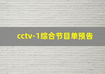 cctv-1综合节目单预告