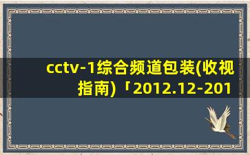 cctv-1综合频道包装(收视指南)「2012.12-2015.12.31」