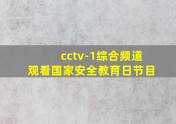 cctv-1综合频道观看国家安全教育日节目