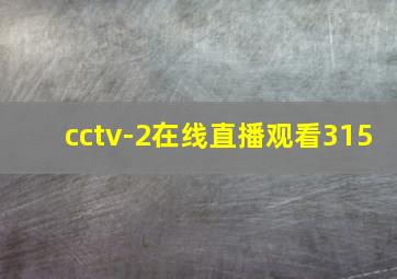 cctv-2在线直播观看315