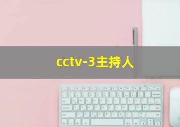 cctv-3主持人