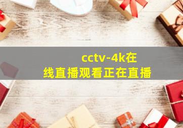 cctv-4k在线直播观看正在直播