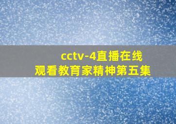 cctv-4直播在线观看教育家精神第五集