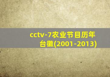 cctv-7农业节目历年台徽(2001-2013)