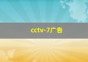 cctv-7广告