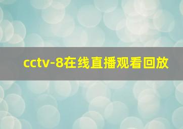 cctv-8在线直播观看回放