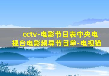 cctv-电影节日表中央电视台电影频导节目单-电视猫