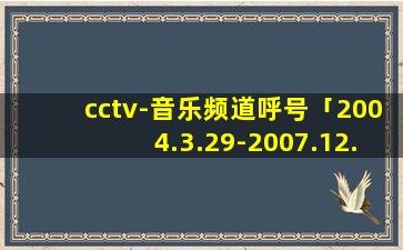 cctv-音乐频道呼号「2004.3.29-2007.12.14」