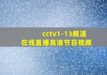 cctv1-13频道在线直播高清节目视频