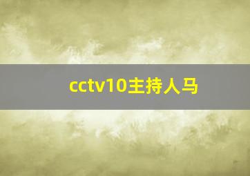 cctv10主持人马