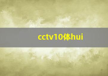 cctv10体hui