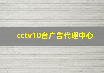 cctv10台广告代理中心