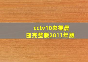 cctv10央视晨曲完整版2011年版