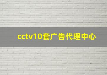 cctv10套广告代理中心