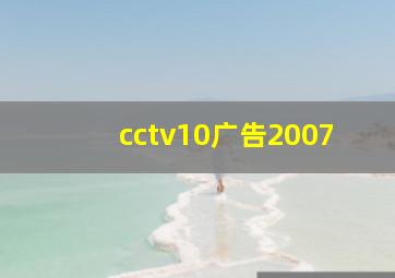 cctv10广告2007