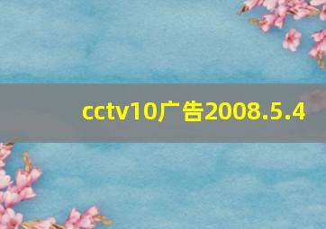 cctv10广告2008.5.4