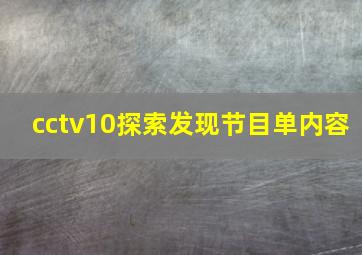 cctv10探索发现节目单内容