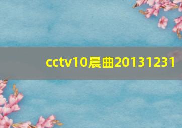 cctv10晨曲20131231