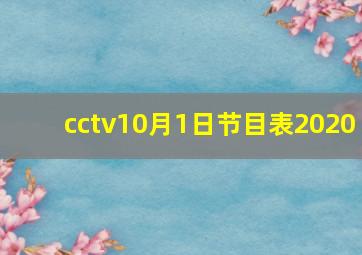 cctv10月1日节目表2020