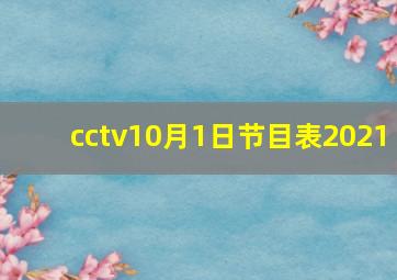 cctv10月1日节目表2021