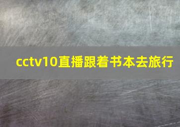 cctv10直播跟着书本去旅行