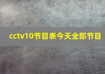 cctv10节目表今天全部节目