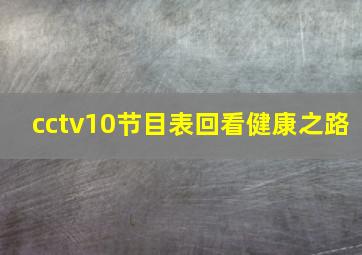 cctv10节目表回看健康之路